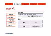 [경영윤리] alleh KT의 기업조사-9