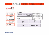 [경영윤리] alleh KT의 기업조사-11