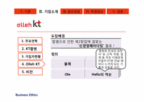 [경영윤리] alleh KT의 기업조사-13