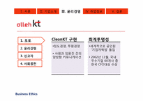 [경영윤리] alleh KT의 기업조사-15