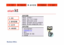 [경영윤리] alleh KT의 기업조사-16