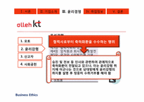 [경영윤리] alleh KT의 기업조사-17