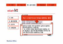 [경영윤리] alleh KT의 기업조사-19