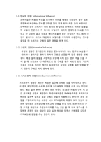 [소비자행동론] 소비자 선택에 대한 사회적 영향-5