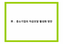 [금융제도론] 한국의 중소기업금융과 현황 분석-15