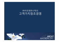 [기업윤리] 아모레퍼시픽의 고객 가치 창조 경영-1