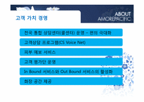 [기업윤리] 아모레퍼시픽의 고객 가치 창조 경영-7