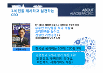 [기업윤리] 아모레퍼시픽의 고객 가치 창조 경영-10