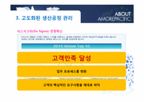 [기업윤리] 아모레퍼시픽의 고객 가치 창조 경영-16