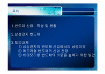 [국제경영전략] 반도체산업의 특성 및 현황(삼성반도체를 중심으로)-1
