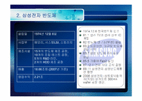 [국제경영전략] 반도체산업의 특성 및 현황(삼성반도체를 중심으로)-5