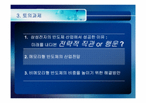 [국제경영전략] 반도체산업의 특성 및 현황(삼성반도체를 중심으로)-7
