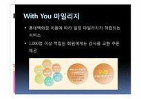 [경영정보시스템] 롯데백화점의 CRM-10