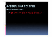[경영정보시스템] 롯데백화점의 CRM-18