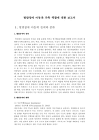 발달장애 아동과 가족 역할에 대한 보고서-1