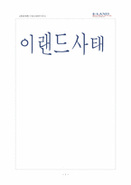 [고용관계론] 이랜드 기업사례연구조사-1