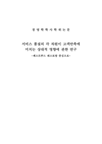 [졸업논문][외식산업경영학] 서비스 품질의 각 차원이 고객만족에 미치는 상대적 영향에 관한 연구 -패스트푸드 레스토랑 중심으로-2