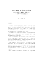 [졸업논문][외식산업경영학] 서비스 품질의 각 차원이 고객만족에 미치는 상대적 영향에 관한 연구 -패스트푸드 레스토랑 중심으로-6