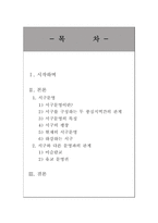 서구 문명권에 대하여 -이슬람과 유교문명권과의 충돌을 중심으로-2