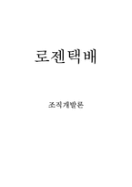 [조직개발론] 로젠택배 조직개발 제안서-1