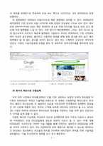 미국과 한국의 인터넷 시장 1위 기업 간의 조직문화 비교 -구글과 nhn 네이버-5