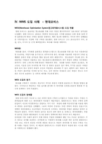 WMS 의 현황 및 전망 -현대 모비스 사례를 중심으로-5