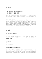 [소비자심리학] 경쟁심리를 이용한 마케팅 실례와 분석-2