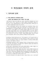 [금융제도론] 북한금융의 국제적 관계-18