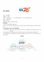 [전략경영] GS25 VS 훼밀리마트 기업 비교 분석-4