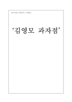 [외식산업 프랜차이즈 경영론] 김영모 과자점-1