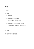 [인사관리] SK텔레콤의 인수합병 성공사례-2