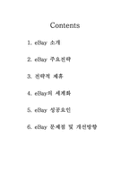 [경영전략] 이베이 eBay M&A 그리고 전략적 제휴의 혁신-2