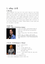 [경영전략] 이베이 eBay M&A 그리고 전략적 제휴의 혁신-3