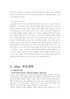 [경영전략] 이베이 eBay M&A 그리고 전략적 제휴의 혁신-8