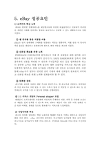 [경영전략] 이베이 eBay M&A 그리고 전략적 제휴의 혁신-18