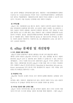 [경영전략] 이베이 eBay M&A 그리고 전략적 제휴의 혁신-20