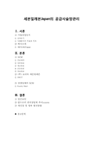 [SCM] 세븐일레븐Japan의 공급사슬망관리-2