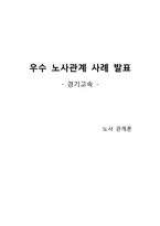 [노사관계] 경기고속 우수 노사관계 사례-2