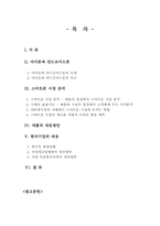 [기술경영] 스마트폰시장에서의 기술경영전략 -애플과 국내 제조업체 및 통신사를 중심-2