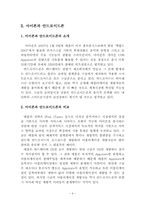 [기술경영] 스마트폰시장에서의 기술경영전략 -애플과 국내 제조업체 및 통신사를 중심-4