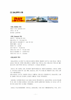 [국제경영전략] DHL 국제화전략-3