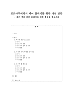 프로야구에서의 페어 플레이를 위한 개선 방안 -경기 중의 거친 플레이로 인한 충돌을 중심으로-1