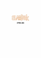 [조직행동론] 만화 슬램덩크 조직원 갈등-1