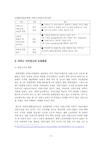 [경영정보] 서비스 사인어스-4