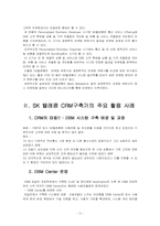 SK 텔레콤 CRM 성공사례 분석-7