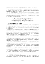 SK 텔레콤 CRM 성공사례 분석-16