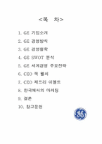 `GE`의 마케팅전략-2
