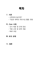 [인적자원관리] 기업의 HRM 관점에서 본 산학 파트너십의 운영과 개선 방안-2