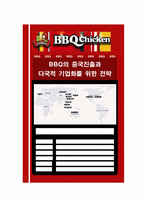 비비큐 BBQ의 중국진출과 다국적 기업화를 위한 전략-1
