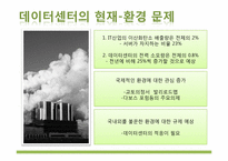 그린 데이터센터-4